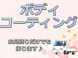 ボディコーティングの技術を認める”キーパープロショップ”の資格も取得しております。お車を永くキレイに保つためには確かな技術でのコーティングが欠かせません！気になる方はお気軽にお問い合わせください。