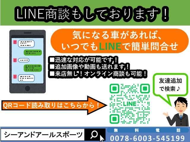 当店ではLINE商談も可能です！気になる車の写真等はLINEでお送り可能です。お気軽にお問い合わせください！