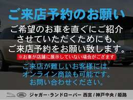 ☆ジャガー・ランドローバー正規取扱実績　多数！！　豊富な在庫をご覧頂けます。オンラインでの対応も可能ですよ！！