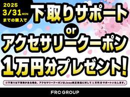 3/31までにご購入頂いた方限定でSPRING SALEを開催中です！