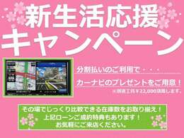 分割払いご利用でカーナビプレゼント！！※取付における工賃・キット代は別途頂戴いたします。