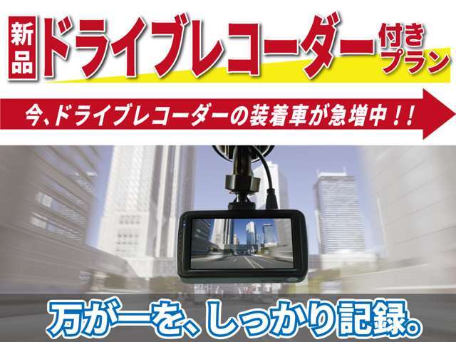 万が一の時のために！ドラレコ取付パックです。様々な運転支援機能を搭載！高精細な画像で記録し、事故の際も安心です。今の時代、カーライフには必須のアイテム。ぜひ愛車にご装着ください！