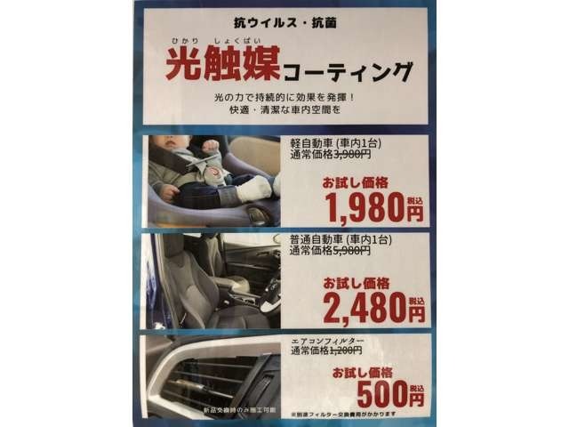 【抗ウイルス・抗菌 光触媒コーティング（軽自動車）】税込 1.980円　（通常3.980円）