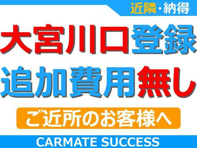 当店は諸経費込みの総額表記です！当社管轄大宮ナンバーの場合車庫証明だけ出して頂ければ総額表記の金額で購入できます