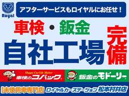 ご購入後のアフターメンテナンスもロイヤルに全てお任せください！長野県内に自社整備工場(車検のコバック)を8ヶ所・自社鈑金工場(鈑金のモドーリー)も完備しているので購入後のメンテナンス・万が一の際も安心！