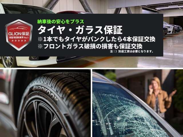 Aプラン画像：もしものために弊社お勧めのGLION保証・・・タイヤ2年保証1本のパンクでも4本すべて新品交換・ガラス保証フロントガラスの破損でガラス新品交換