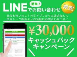 初回限定！LINEからのお問合せで【3万円キャッシュバックキャンペーン】☆是非このお得な機会にお問合せ下さいませ♪LINEI.D　＠967nlumj  どんどんお問い合わせお待ちしております★