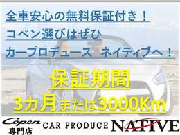 全台保証付きです！3か月または1000kmどちらか早い時期が対象となります！