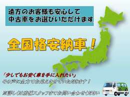 【全国格安納車】当店の陸送と県外登録費用は、外注に出さないため、低コストでご提供しております！