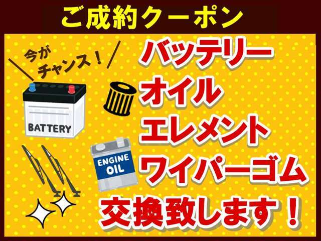 ■ご成約のお客様に嬉しい4特典★★[バッテリー・オイル・エレメント・ワイパーゴム]を交換して納車致します★！