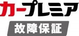 安心のカープレミア故障保証（ブロンズプラン）付いてます！