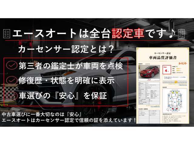エースオートは全台認定車両です！
