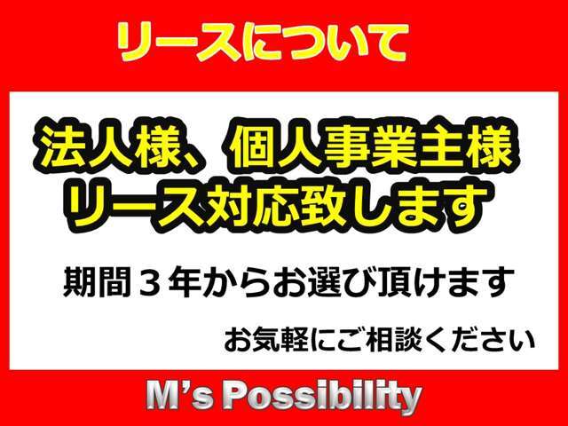 リース期間もお気軽にご相談ください！