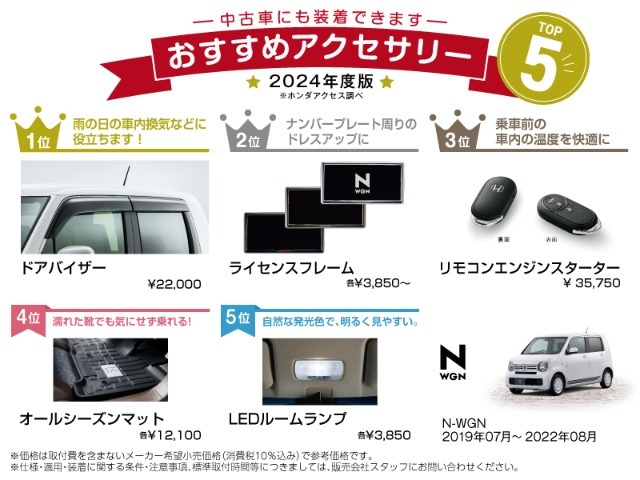 ホンダ純正のおすすめアクセサリーです！中古車にも装着可能でご自分のお好みのお車にカスタマイズできます！※別途取付工賃がかかりますのでご希望の際には当店スタッフへご質問ください。