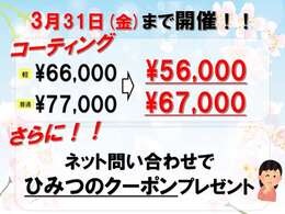 3月31日までコーティングキャンペーン実施中！ネット問い合わせでさらにお得に…！？