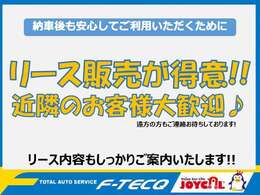 リース販売実績多数！！！初めてのリース…。どれくらいお金がかかるか分からない…。お任せください！当店スタッフが、みなさまにあったプランでご案内いたします！気になる方はすぐにご連絡下さい♪