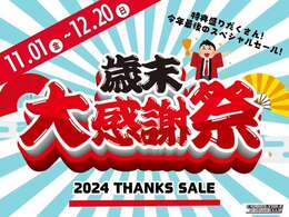 【歳末感謝祭開催中！】いまだけの特典盛りだくさん！・下取りの買取査定額20％UP！・全車保証付き！※一部対象外車あります。　他詳細はスタッフにお尋ねください。