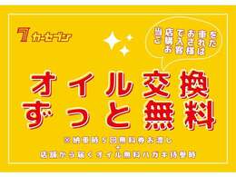 カーセブンはアフターサービスに力をいれております。納車時5回分、車検を受ける度に＋3回、無料券をお渡し致します。お車を長く乗るならば、必ずしないといけないオイル交換。定期的にオイル交換しましょう！