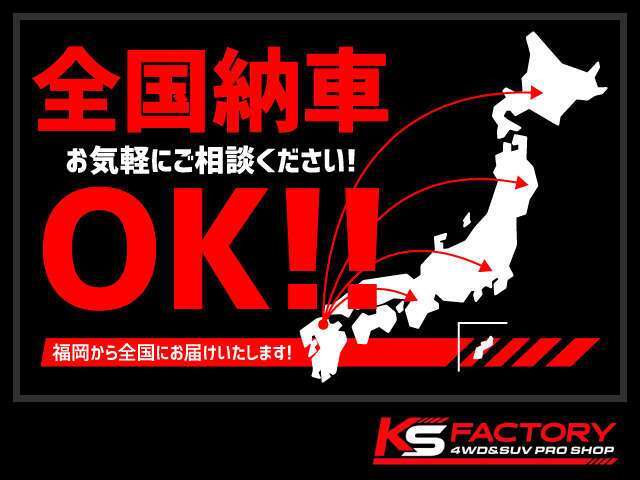 全国納車実績多数ございます！遠方の方もお気軽にお問い合わせください！