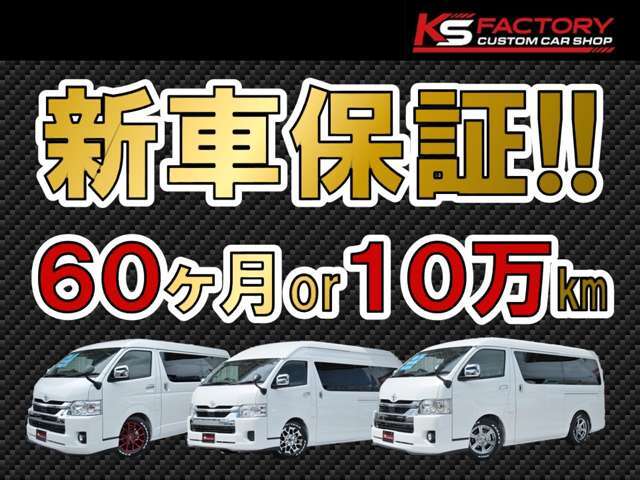 60ヵ月or100，000km保証付き！