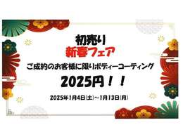 1/13まで初売り開催中！詳しくは弊社中古車担当までご連絡下さいませ！