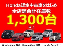 Honda認定中古車をはじめ全店で1300台以上在庫しています。お気軽にご相談下さい。