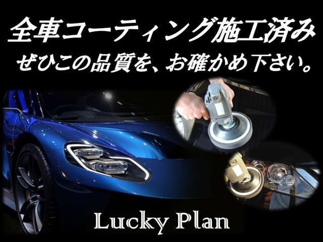 全車コーティング施工済みです！是非この品質をお確かめ下さい！