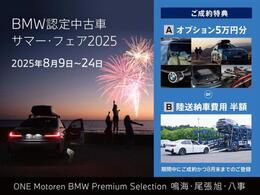 【BMW認定中古車サマーフェア開催中！！】開催期間：2025年8月9日～8月24日