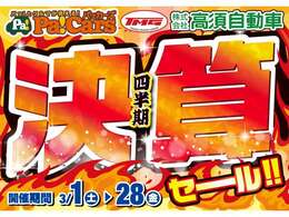 決算セール！あの車がまさかの金額！掲載車両は、早い者勝ちです！！