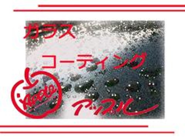 1年耐久ハードガラスコート撥水タイプです。高い撥水力と光沢を持続しボディを守ります。