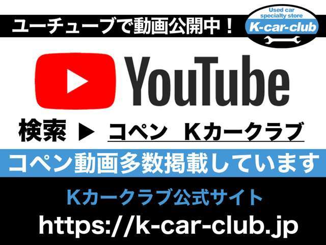 コペンの事なら当店におまかせください。当店のコペンの販売実績は、ユーチューブに多数掲載　｜コペン　Kカークラブ｜　で検索！