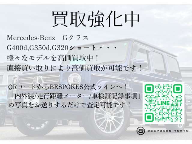 只今Gクラス高価買取中です！上記QRコードからビスポークス公式ラインにご連絡ください！直接買取により、一括査定サイトより少しでも高い金額をご案内いたします！