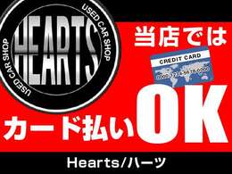 当店ではお支払方法について各種ローンを始め、カード支払（一括・分割）等お客様のご希望ニーズに沿ったご相談をさせて頂いておりますのでお気軽にご一報下さい。