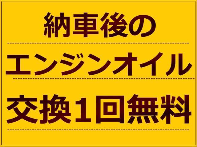 納車後のエンジンオイル交換1回無料サービスを行っています。