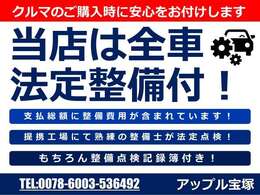 全車に法定整備付きの総額表示を行っております！遠方納車の場合は陸送費用は別途かかります。