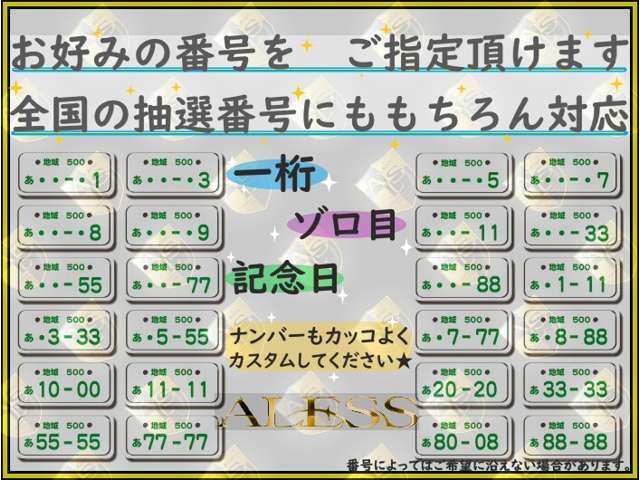 ☆愛車をお客様のご希望のナンバーにいたします。当店でご制約いただいた数多くのお客様からご愛顧いただいております。ナンバーだけでお車のイメージが変わります！！！