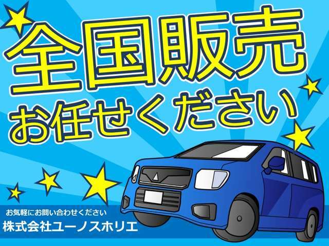 全国販売可能です！車両配送ご希望の方は別途試算致しますので、お気軽に当店までお問合せ下さい。※配送先によっては、お断りさせて頂く場合もございます。