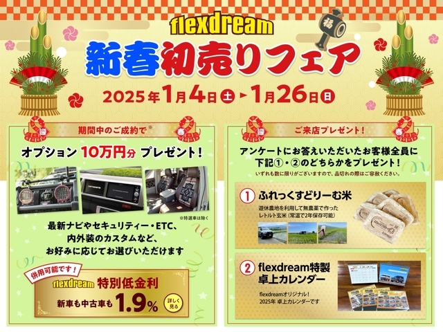 新春初売りフェア！！！1/3～1/26まで開催中です！