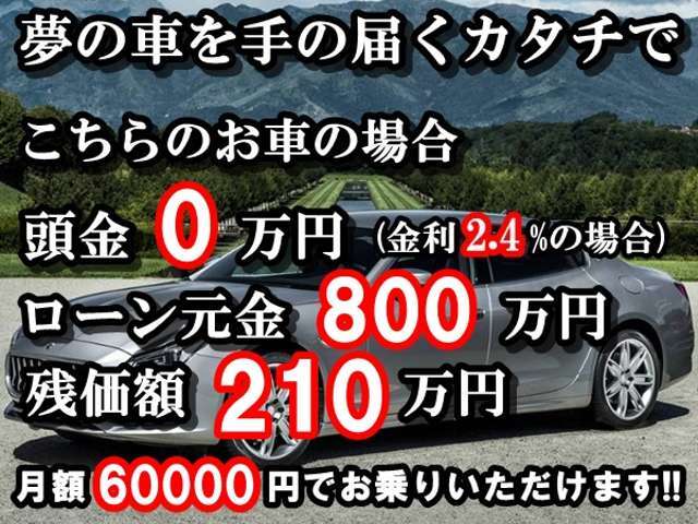 頭金なし＆低金利ローン＆残価設定ローンで夢のアシストを頑張ります！金利2.4％～、頭金￥0～、最長お支払回数96回～120回、残価据置型オートローン御対応可能。月々のお支払の試算、事前審査御対応可能です。