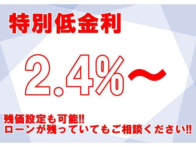 頭金なし＆低金利ローン＆残価設定ローンで夢のアシストを頑張ります！金利2.4％～、頭金￥0～、最長お支払回数96回～120回、残価据置型オートローン御対応可能。月々のお支払の試算、事前審査御対応可能です。