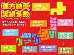 全国納車対応しています！上記一覧をご参考にお気軽にお問い合わせください