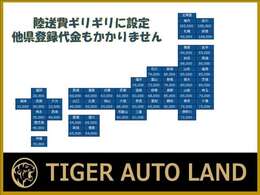 ☆陸送費ギリギリに設定！他県登録代金もかかりません☆