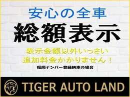 ☆全車支払い総額表示！福岡ナンバーの方はこれ以上一<span class=