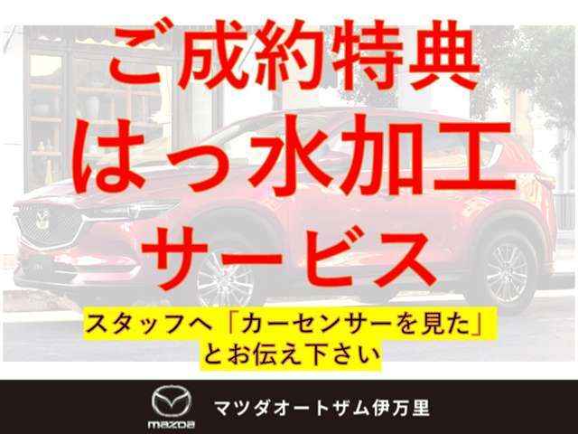 ご成約されたお客様に「撥水加工」をサービス致します！この機会に是非、お立ち寄り下さいませ♪