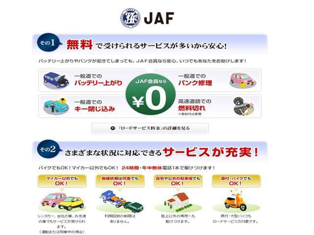 ロードサービスの「JAF」！　ご自宅の駐車場や、出先でのトラブルなど、JAFに加入していると色んなサービスが受けられて安心です♪