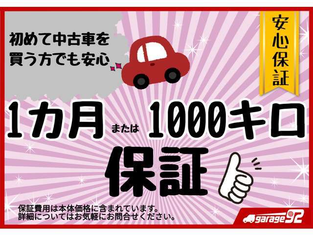 1ヶ月または1000キロ走行どちらかを迎えるまでに故障等があった場合は責任を持って修理させて頂きます。消耗品等は対象外とさせて頂いておりますが、出来る限り対応させて頂きますのでご安心ください。