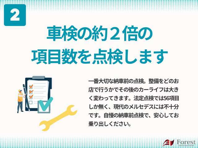 通常の法定点検だけでは、専門店の意味がありません！メルセデスベンツに特化した内容で、ご納車前に安心できる車両に仕上げます。