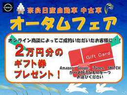 オータムフェアを開催中です♪特典をご用意しております。是非この機会にご検討下さいませ♪