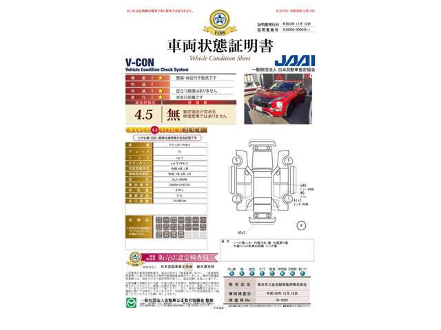 車両状態証明書は4.5点です。