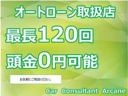 オートローン最長120回まで対応が可能です。メールでも事前審査が可能です。お気軽にお問い合わせください。